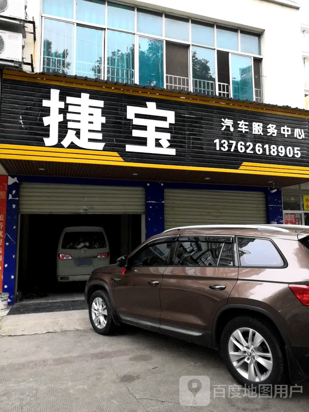 捷宝汽车服务
