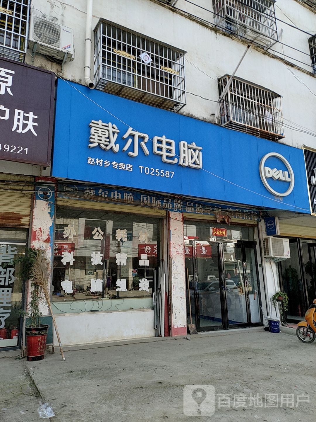 鹿邑县赵村乡戴尔电脑(文化路店)