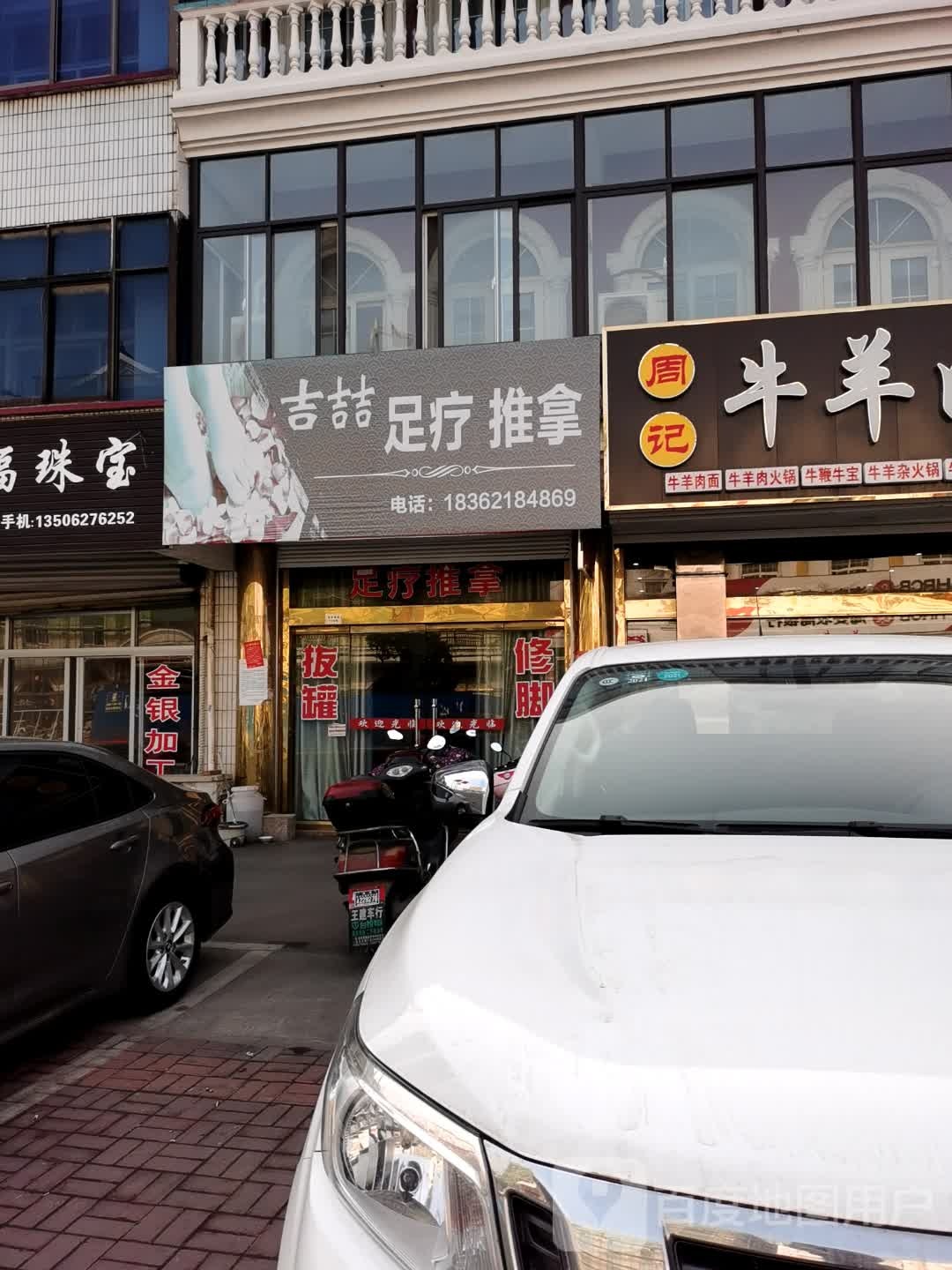 吉喆足疗推拿