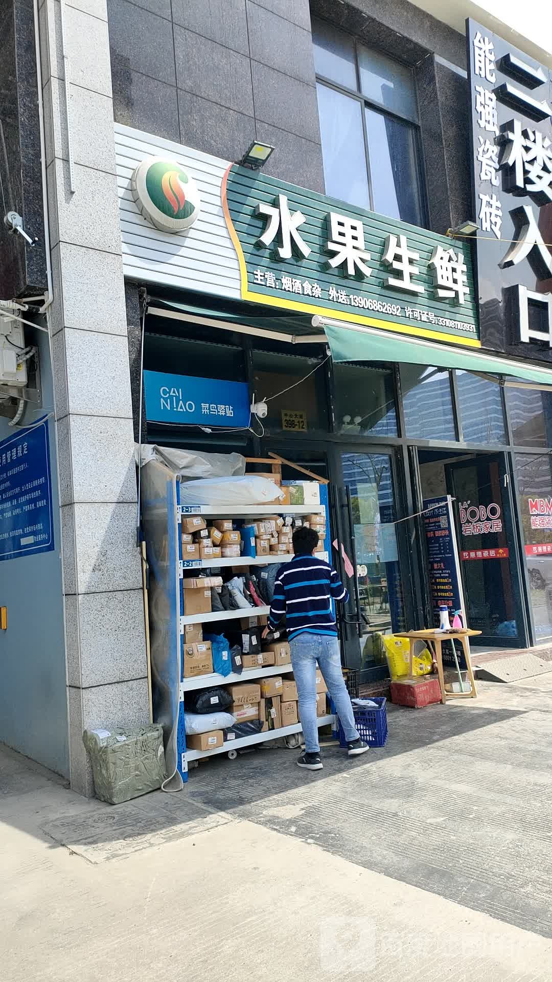 生鲜水果店