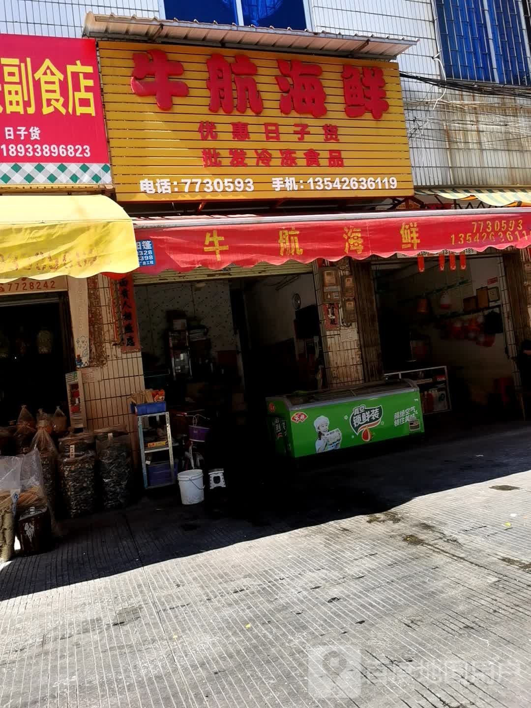 牛航海鲜店