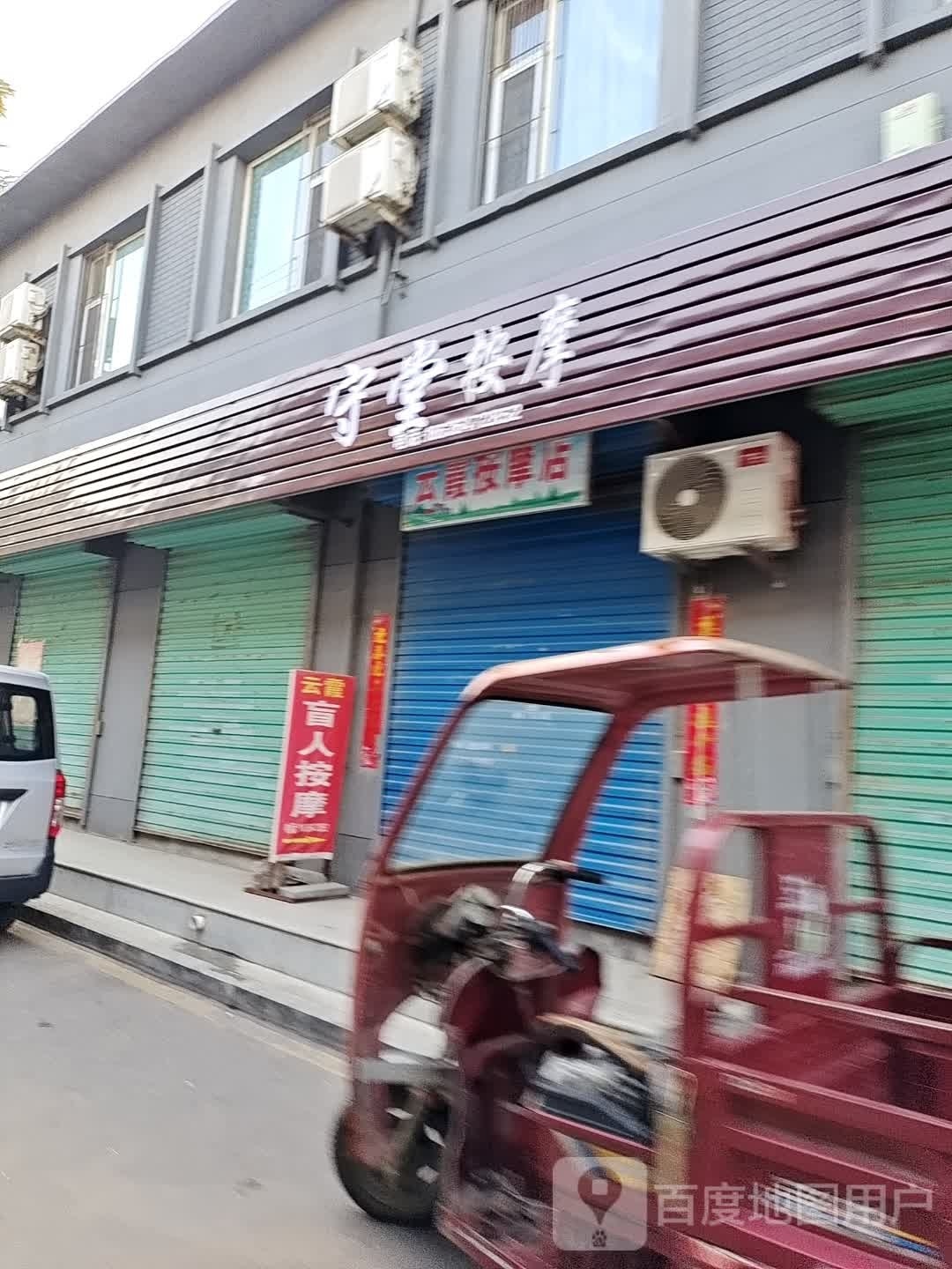 守堂按摩