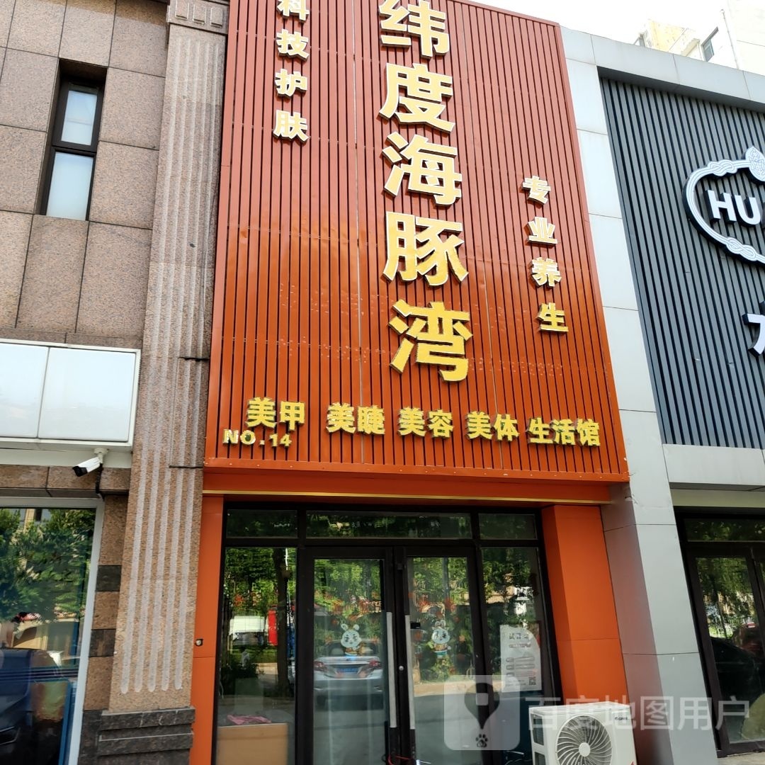 纬度·海豚湾美甲美睫美容(万益广场店)