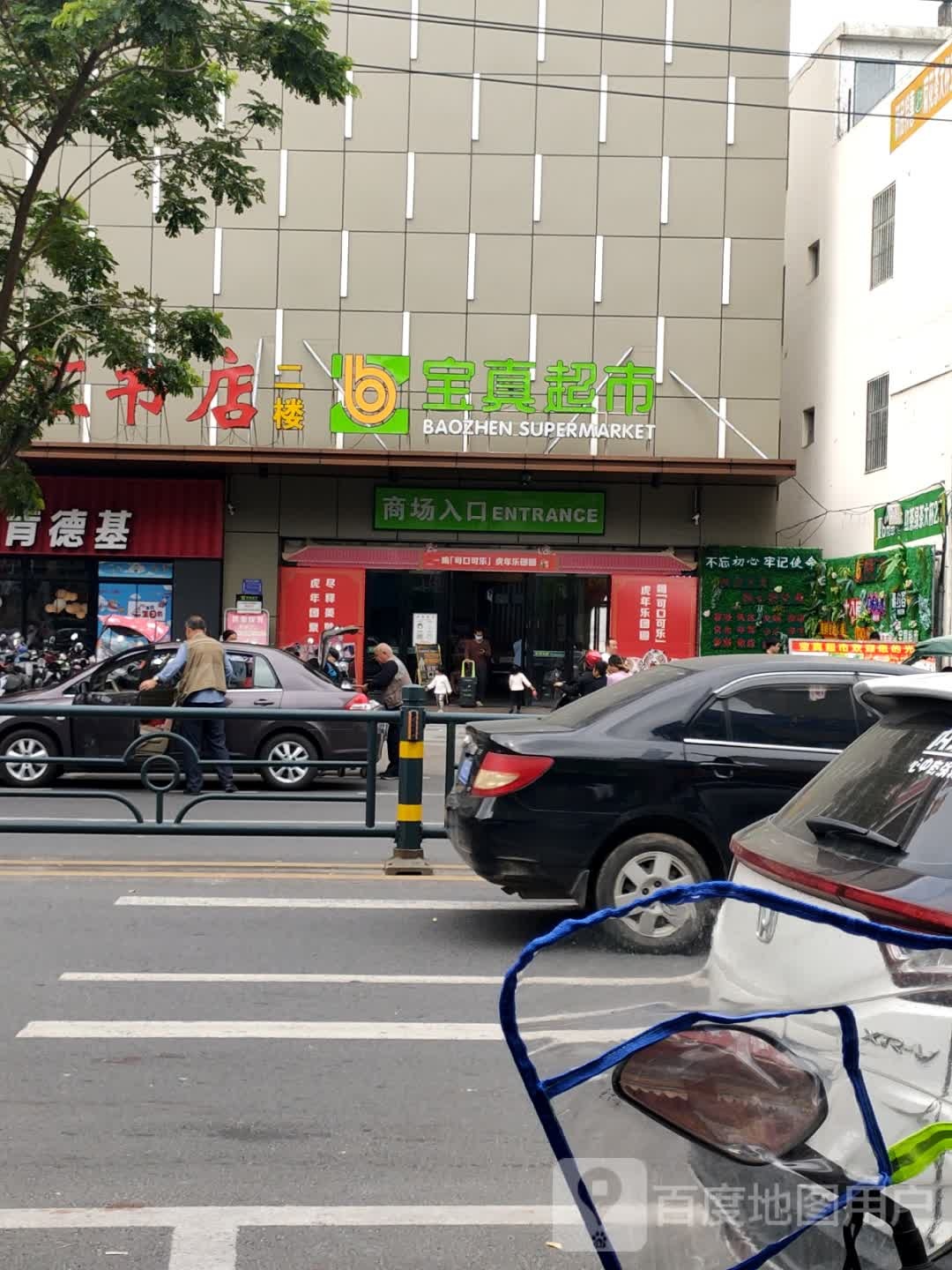 宝真超市(富源商业广场店)