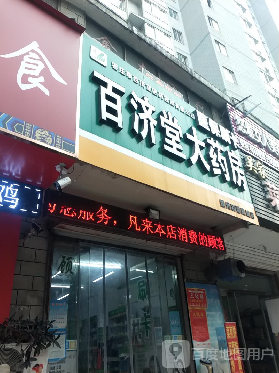 百济堂大药房(滕州和谐康城店)