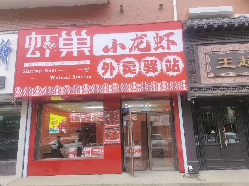虾巢小龙虾外卖驿站