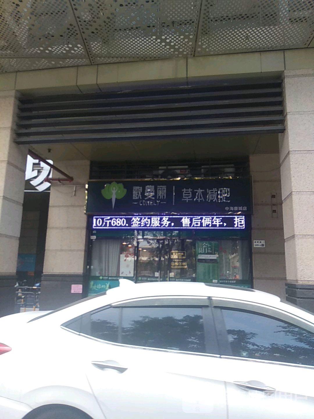歌曼丽草本减肥(中海康城店)
