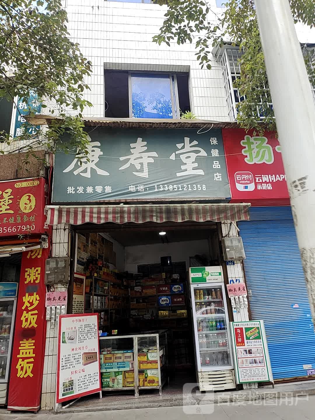 康寿堂保健品店