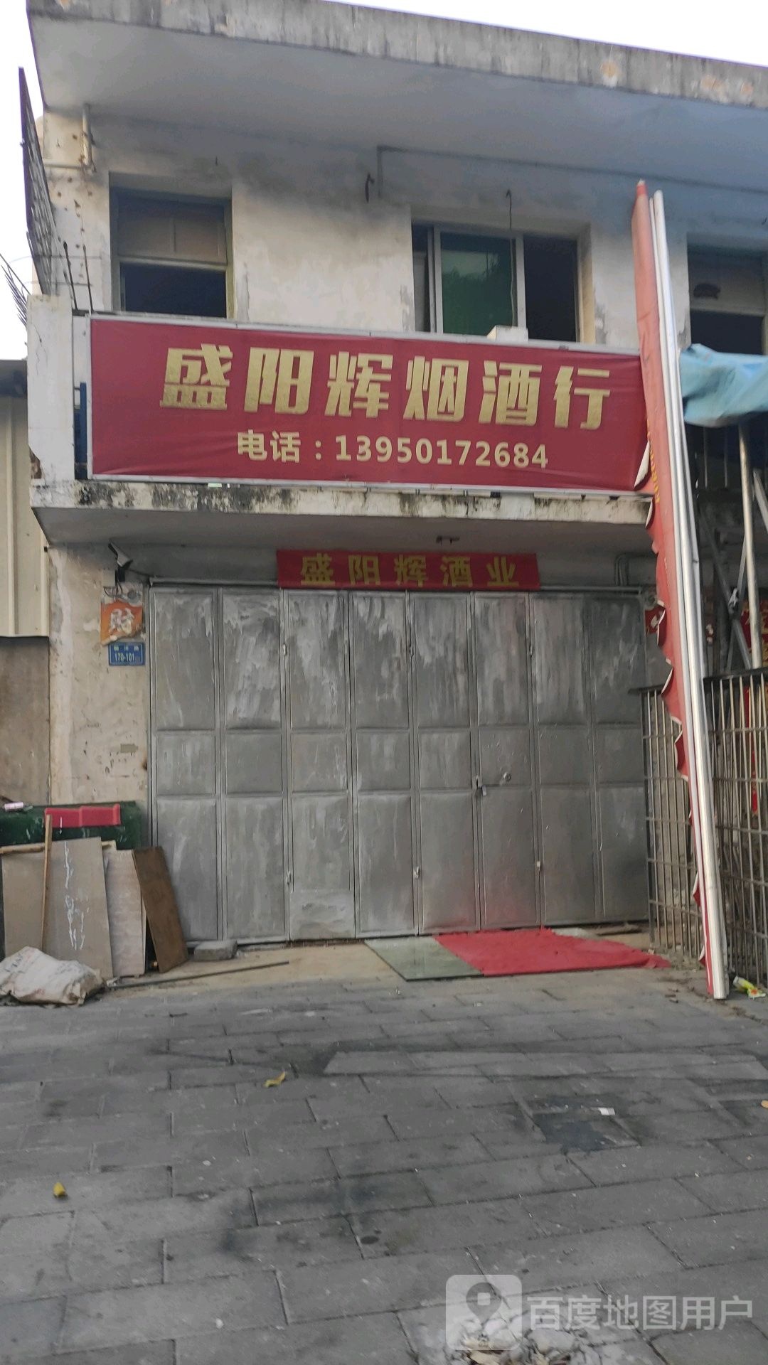 盛阳辉烟酒行