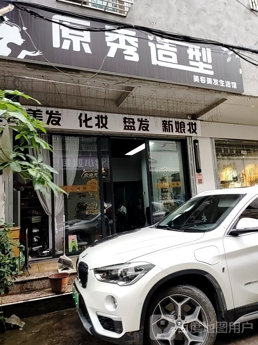 原秀造型