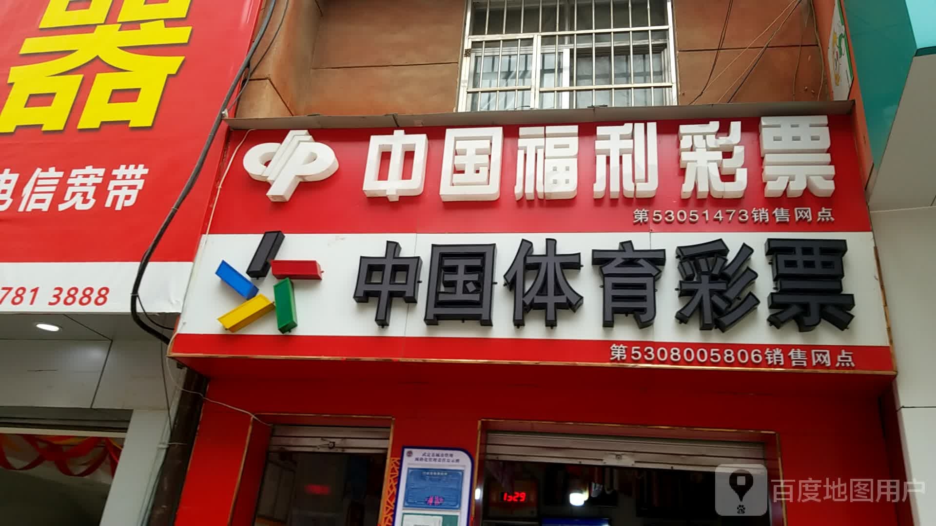 中国体利彩票(中新街店)