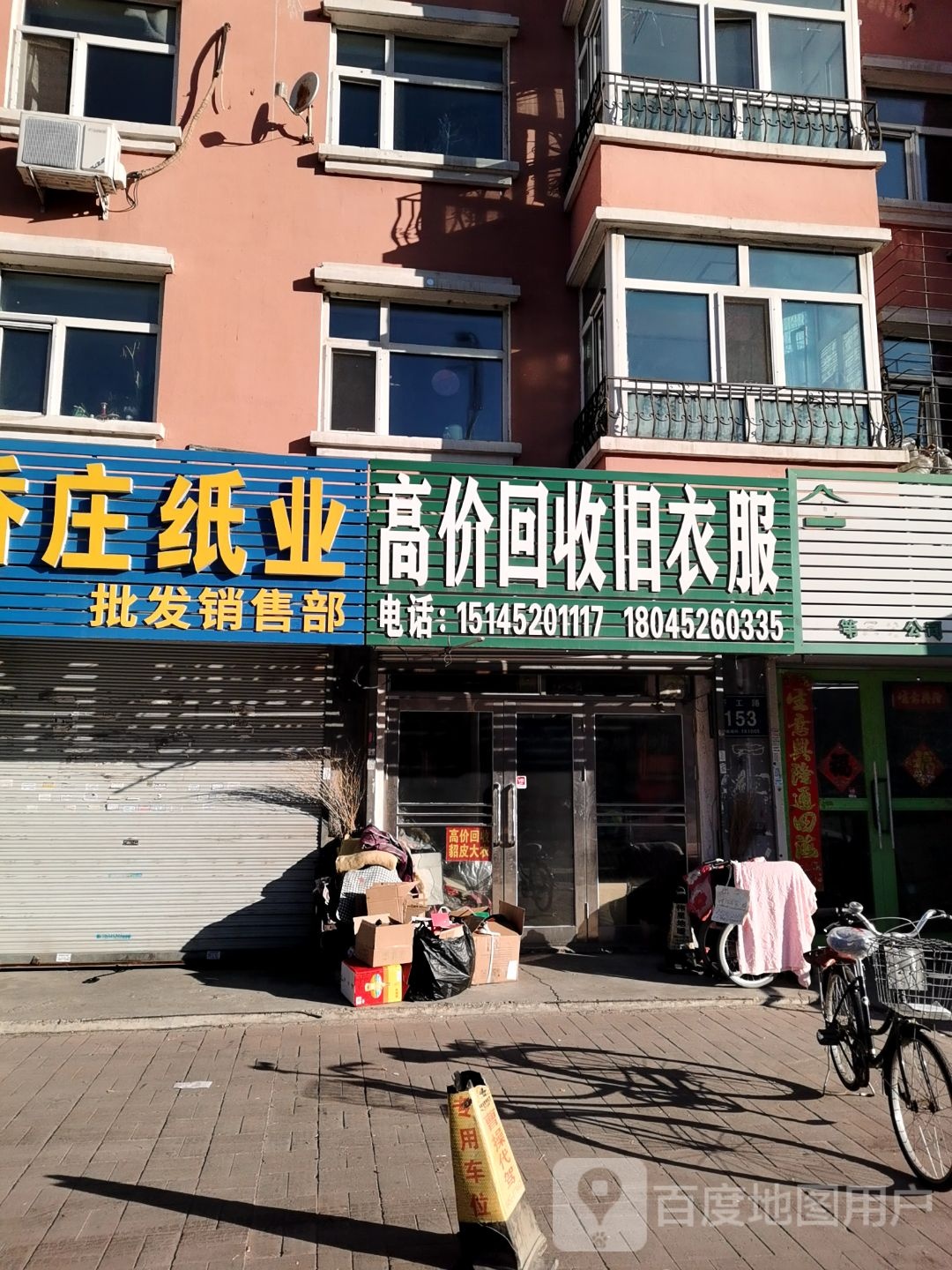 高价回收旧衣服