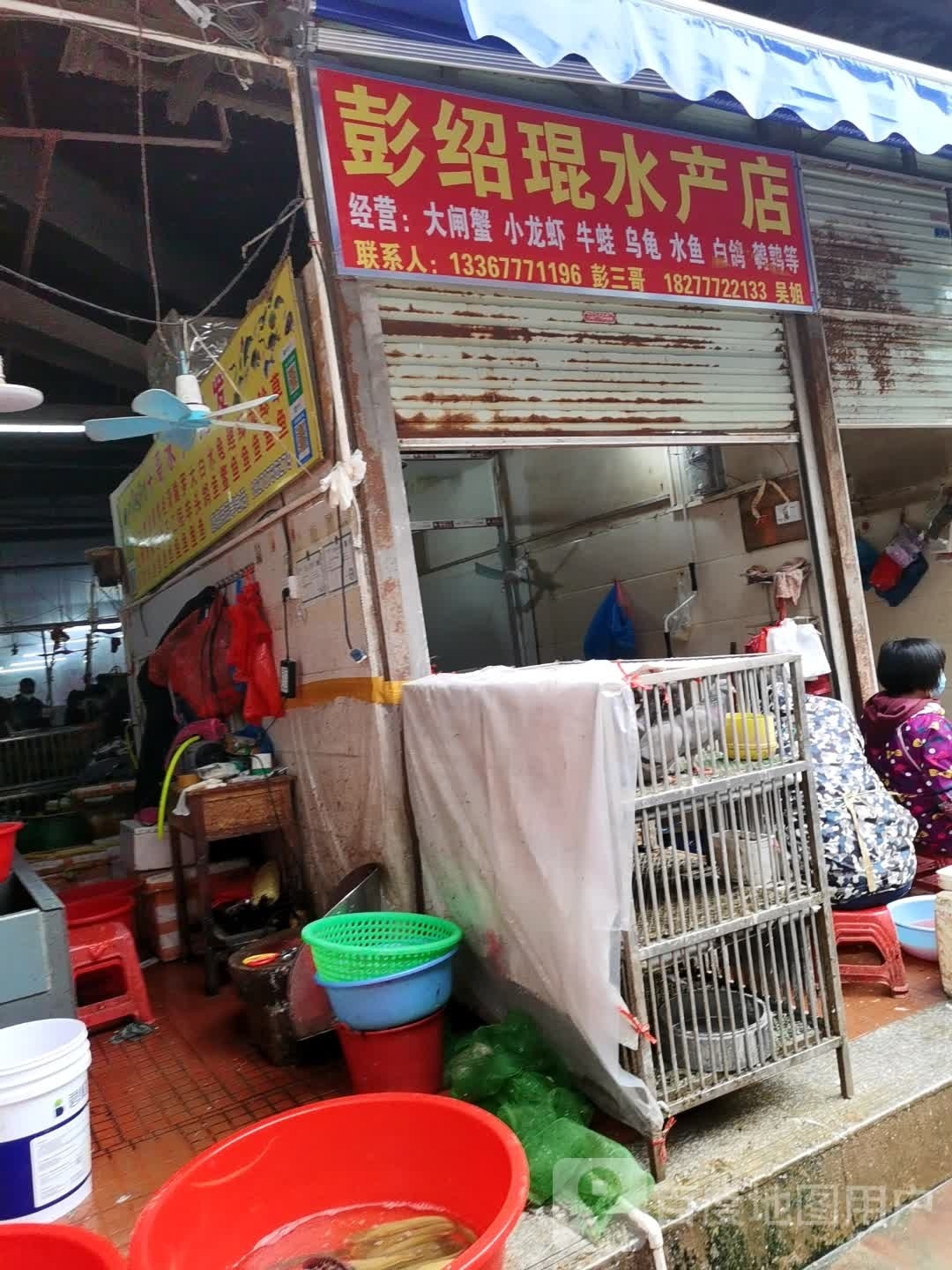 彭绍琨水产店