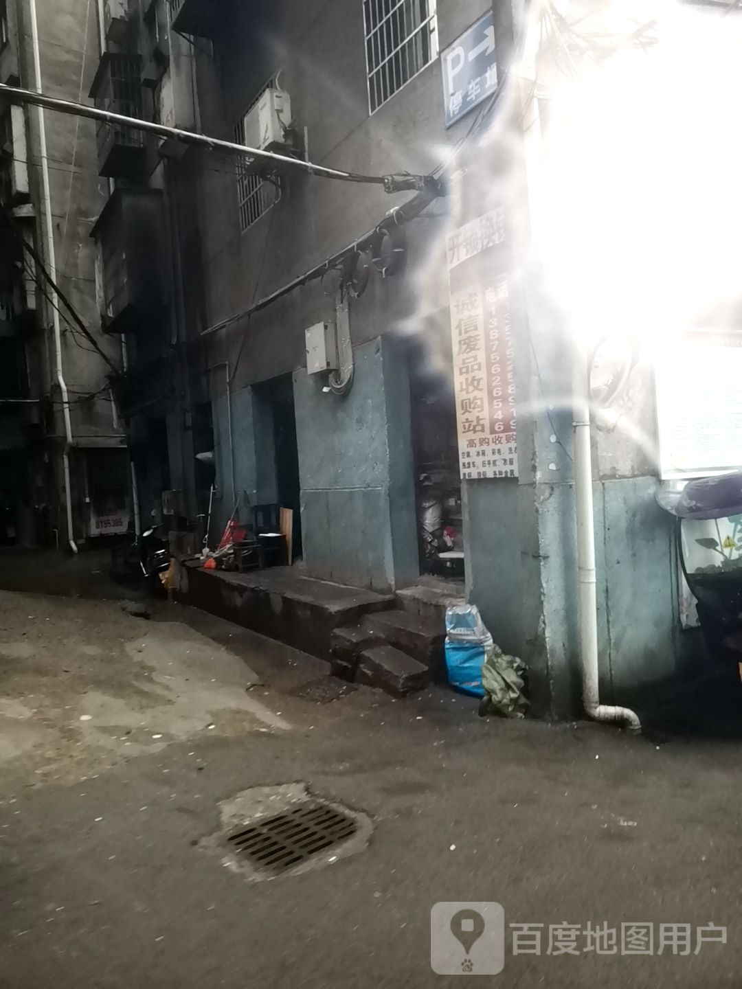 诚信废品收购站