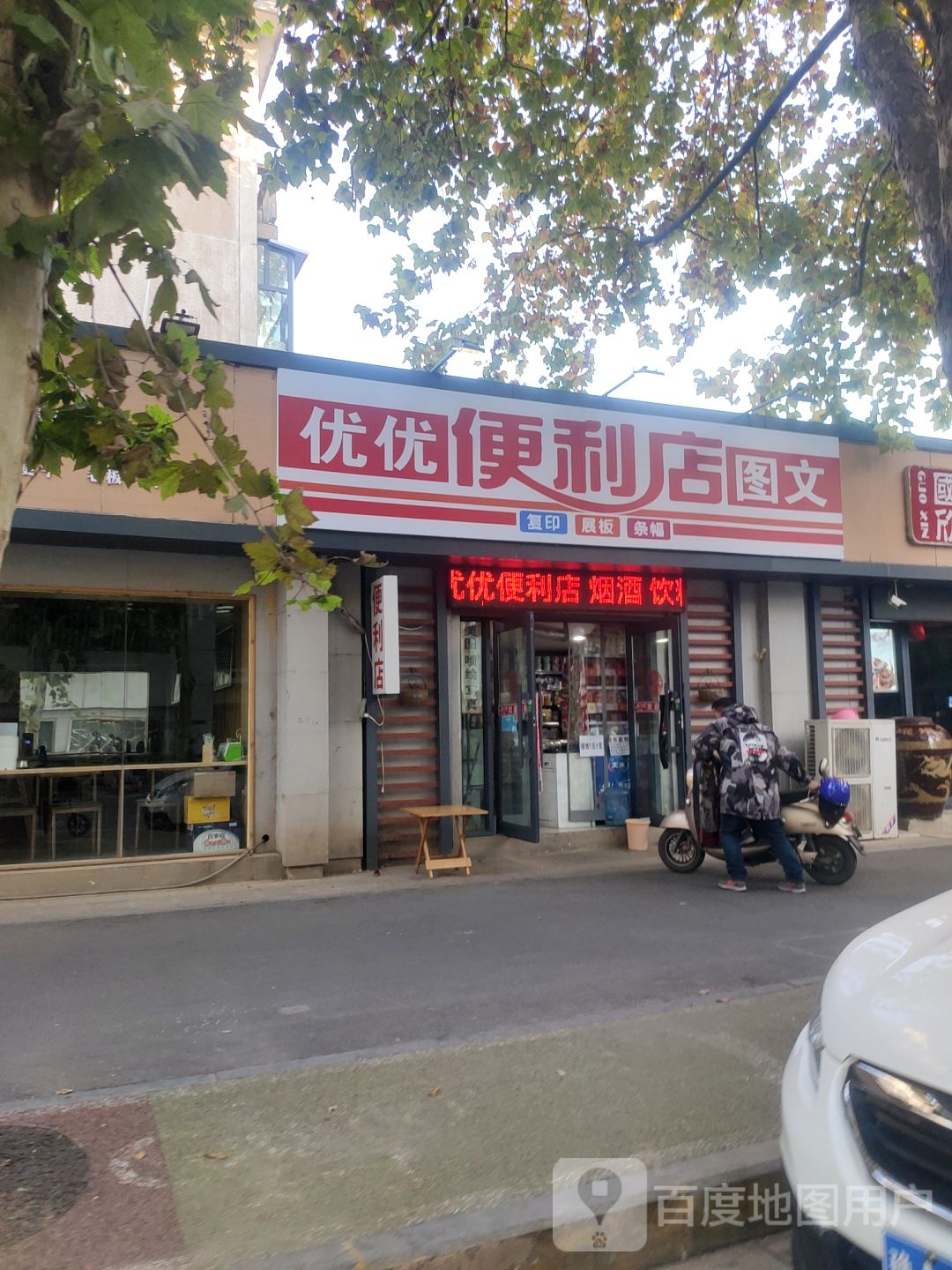 优优便利店