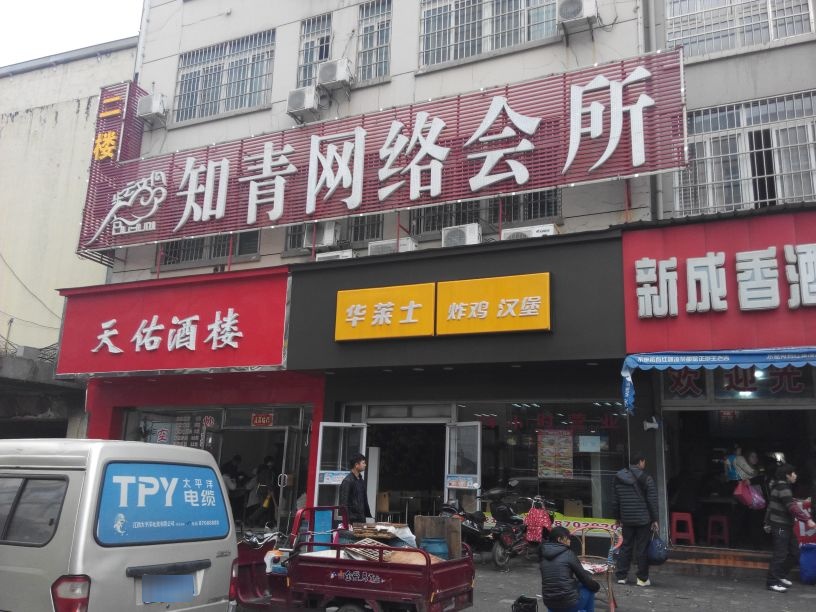 知青网咖(火车站西广场店)