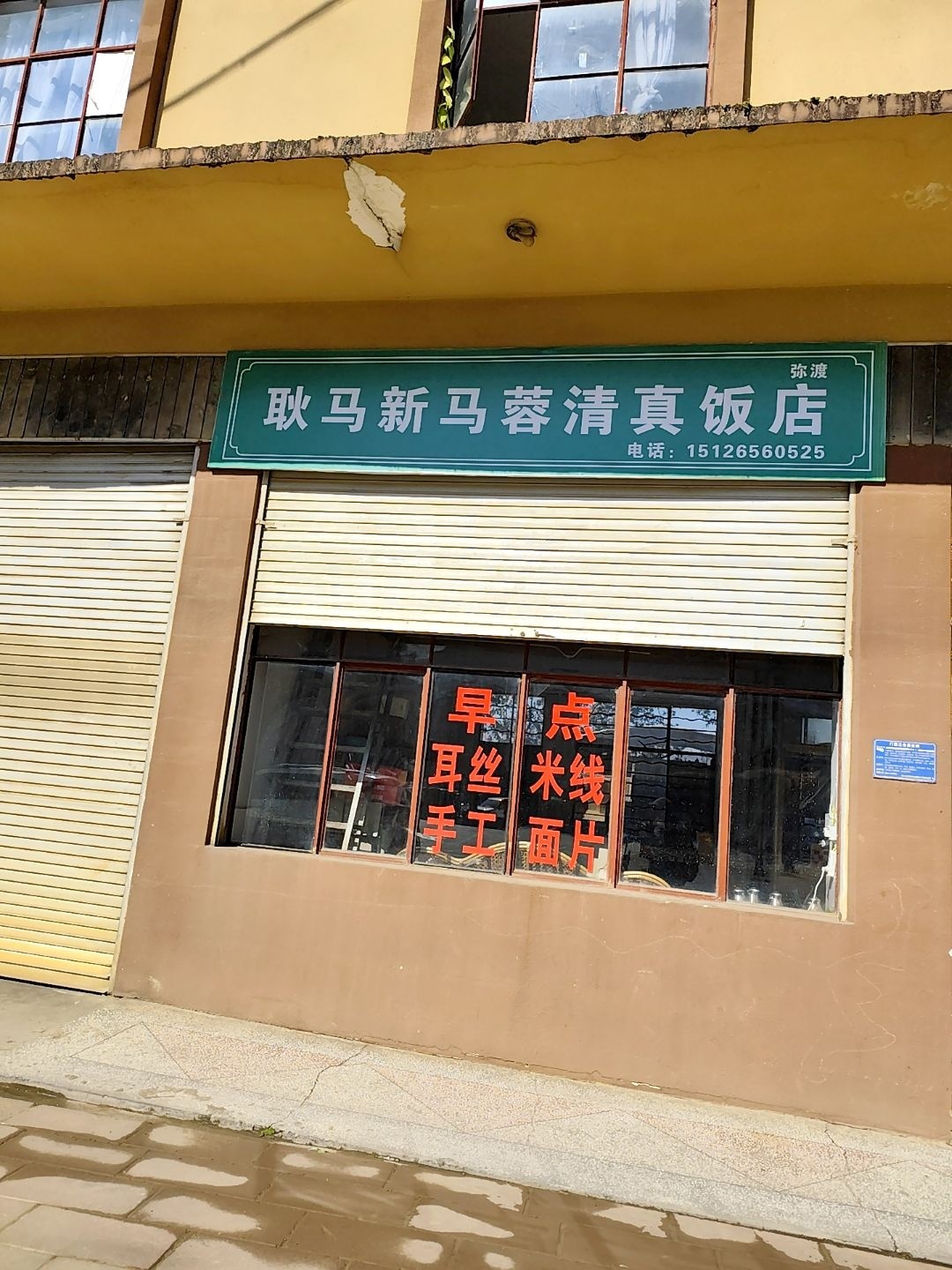 耿马新马蓉清真饭店