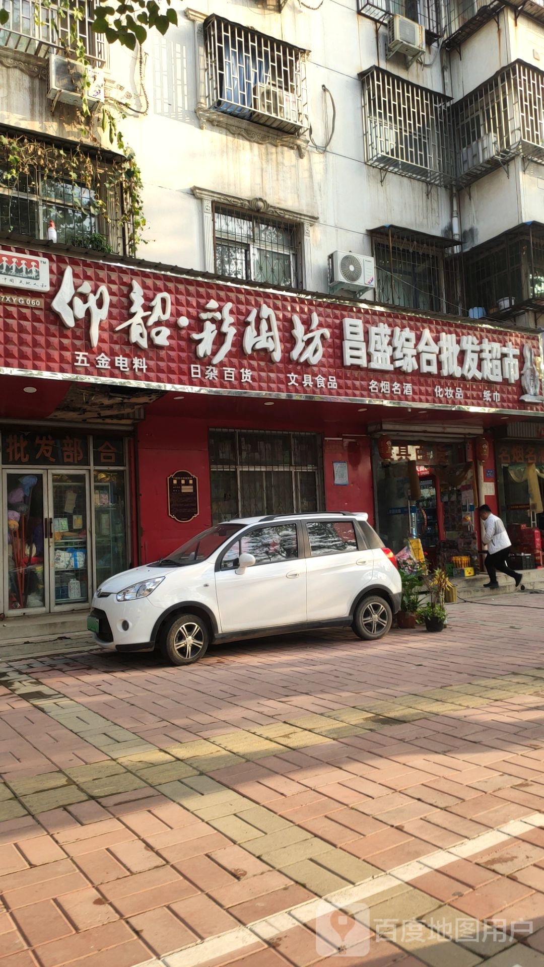 荥阳市昌盛综合批发超市