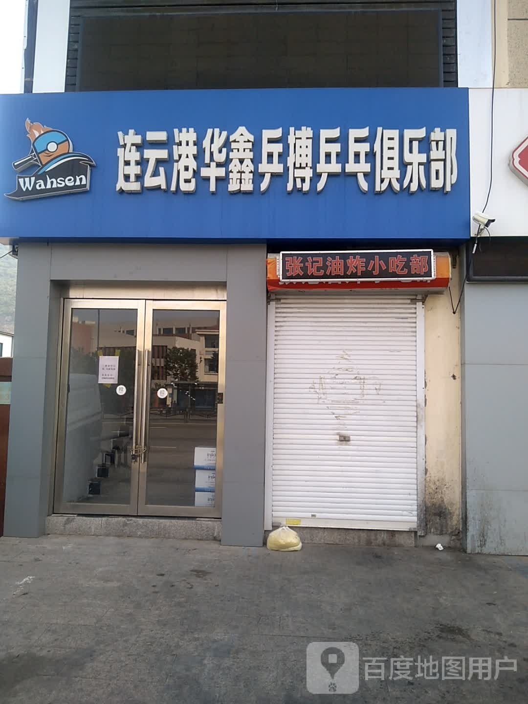连云港华鑫乒搏乒乓俱乐部。