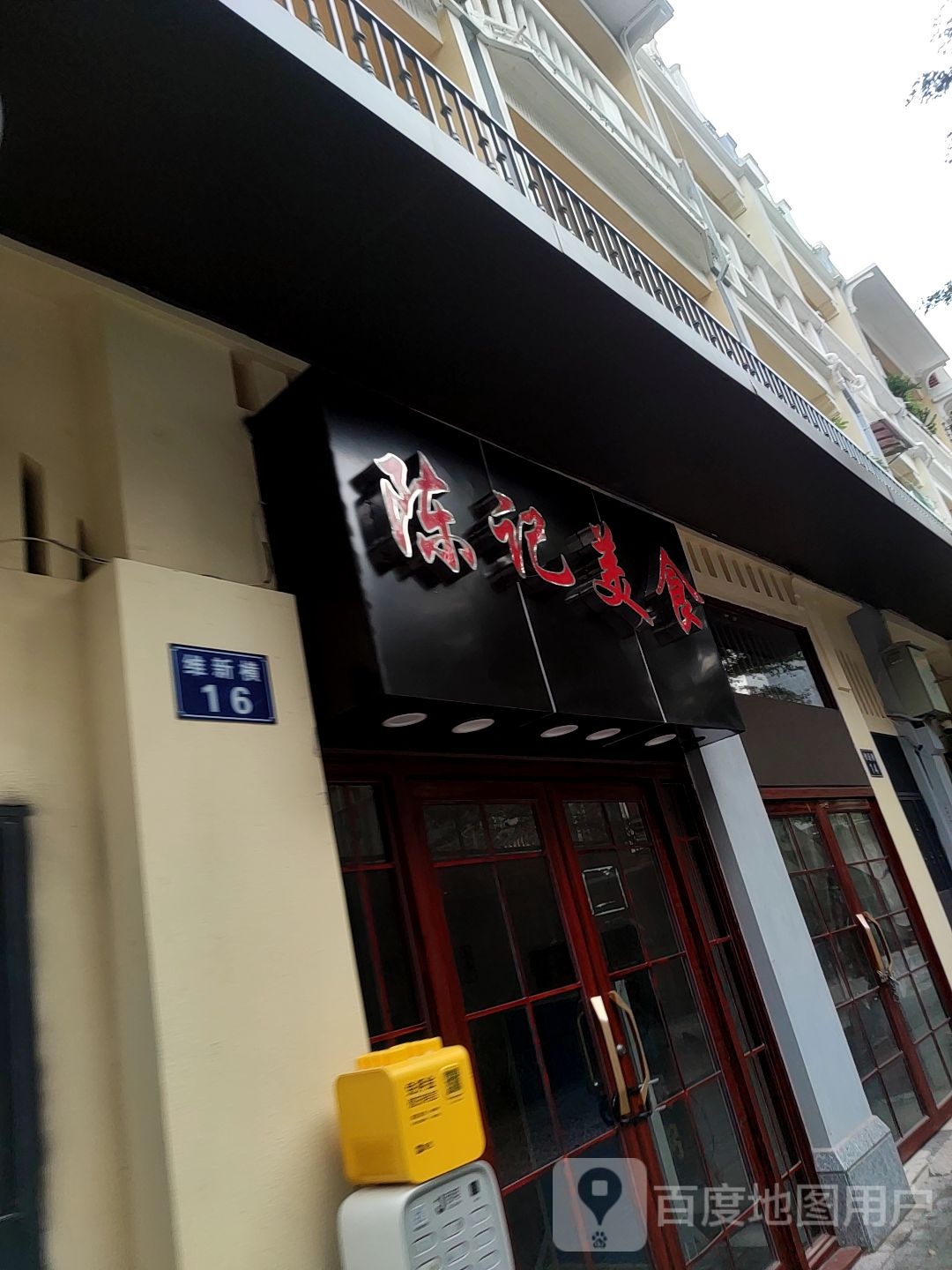 陈记美式(维新横路店)