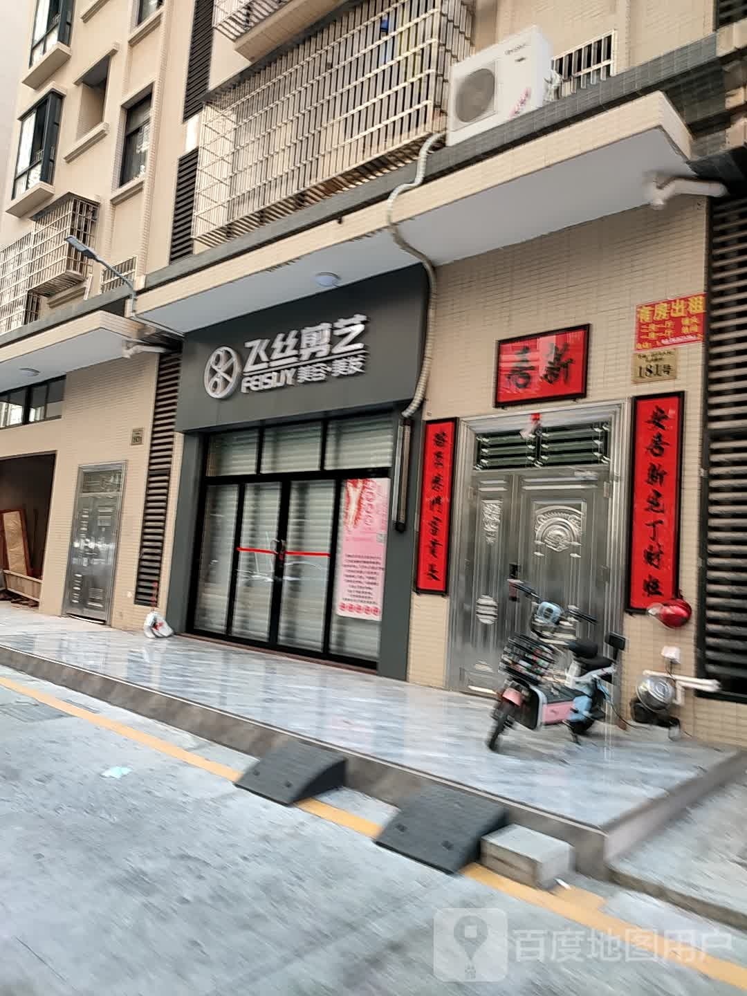 飞丝剪艺