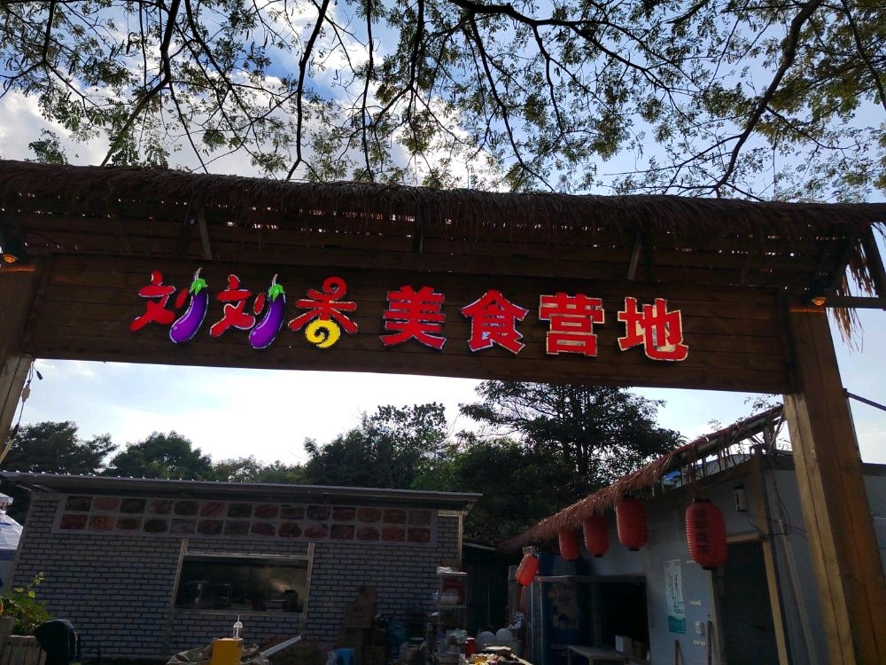 刘刘香·黎家菜