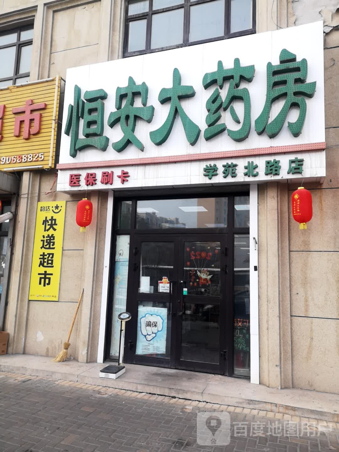 恒安大药房(学苑北路店)