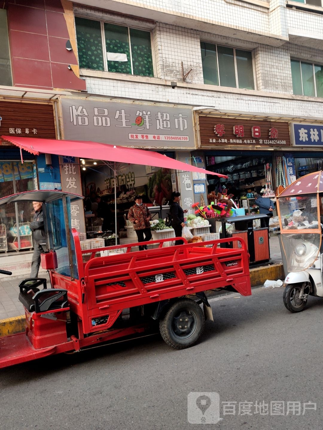 贻品生鲜超市