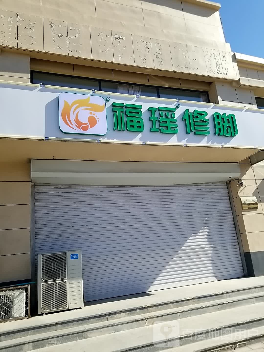 福瑶修脚(尚科世纪城店)