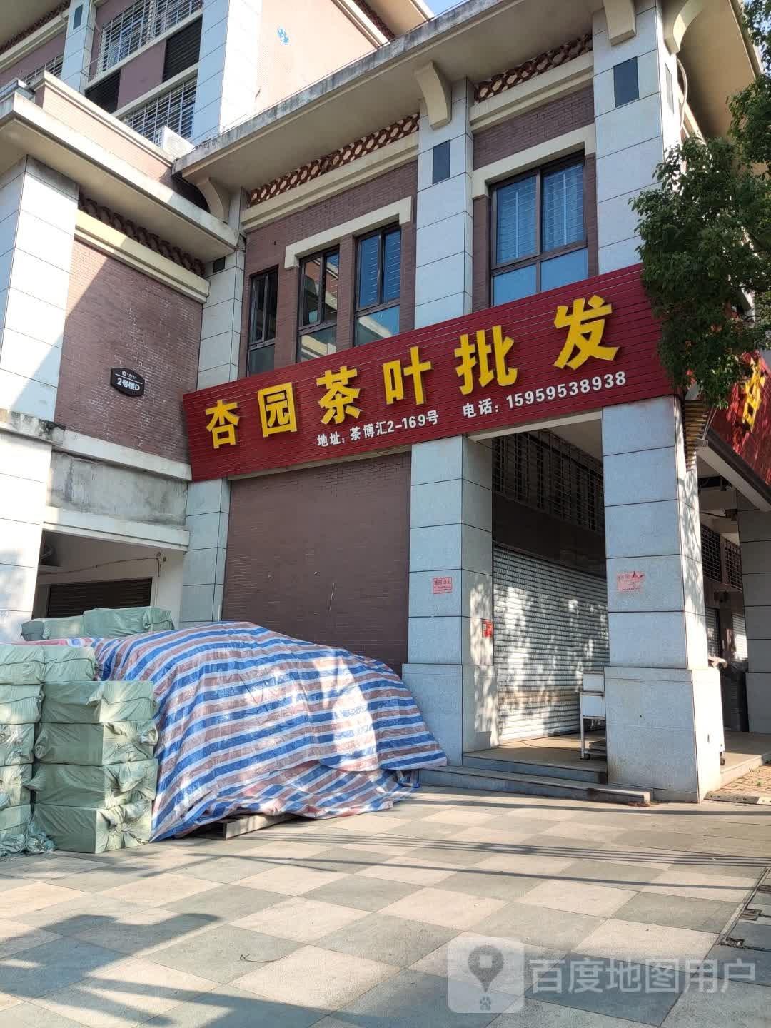 杏园茶叶批发
