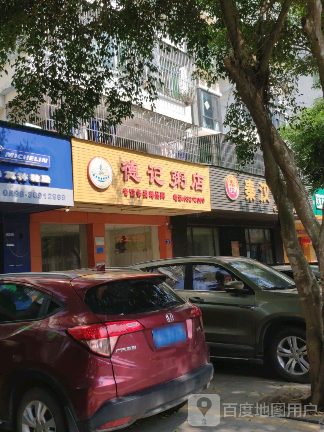 德记粥店