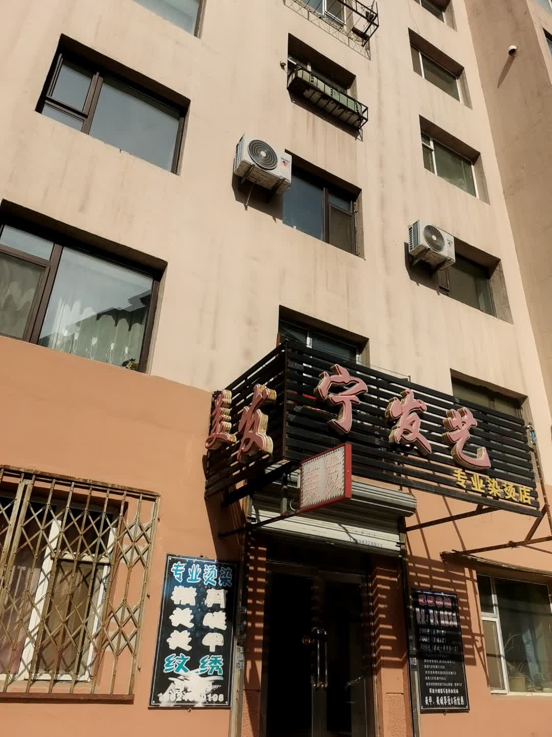 宁发艺专业染烫店(江华小区店)