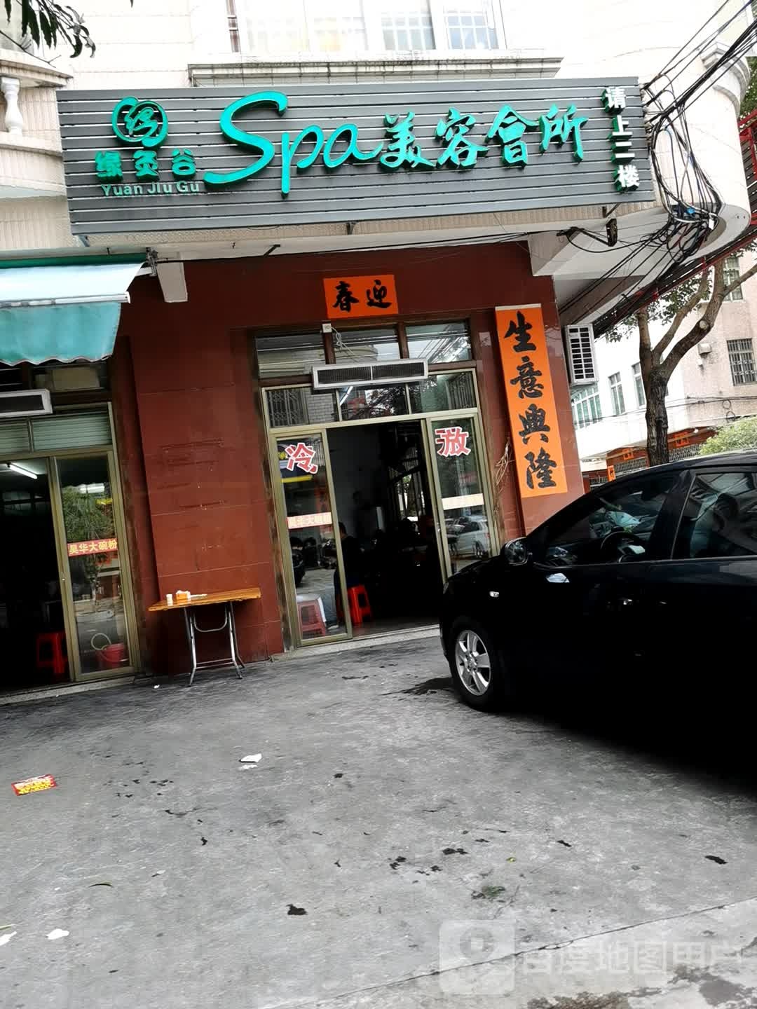 缘灸谷Spa美容会所