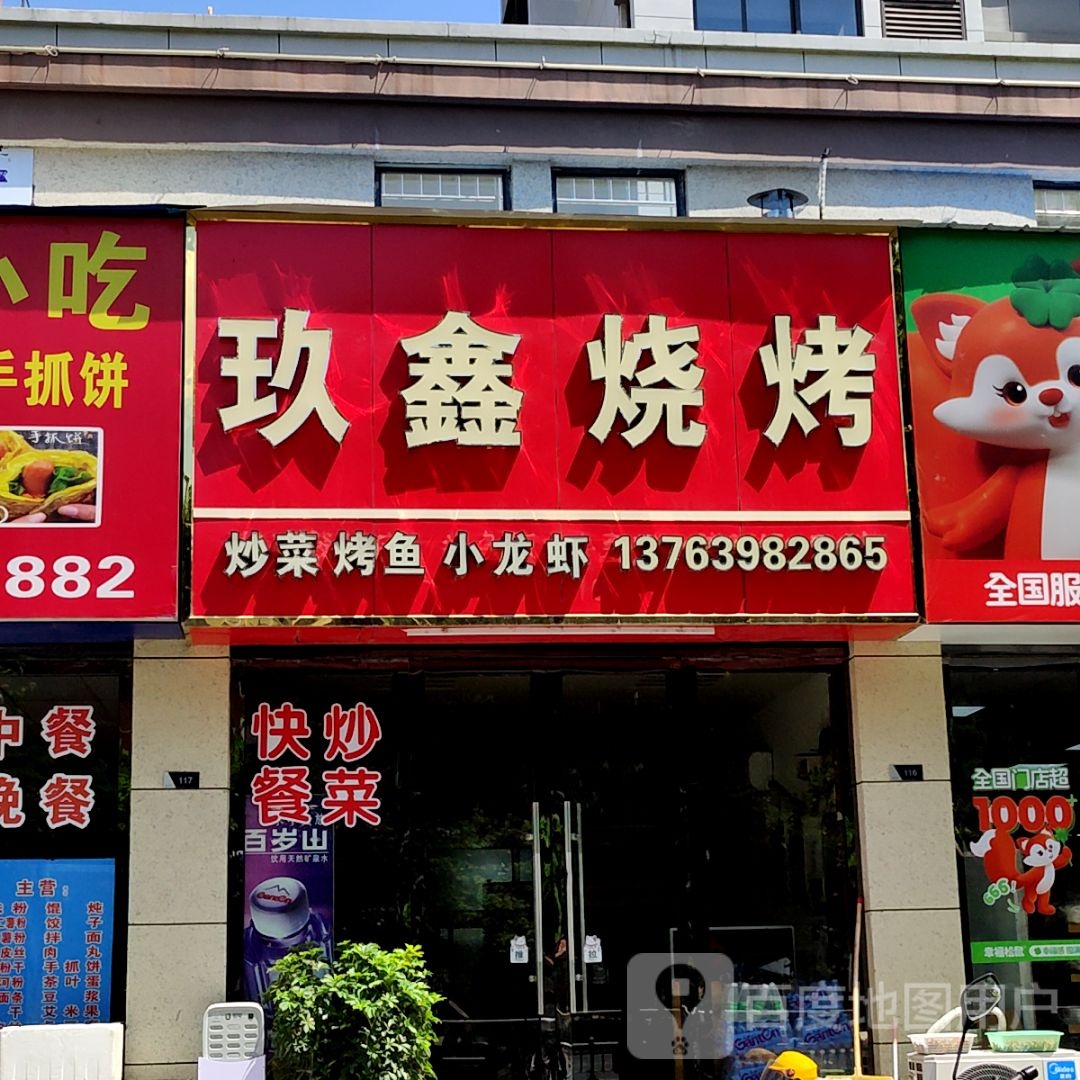 玖鑫烤烧(万邦购物中心店)