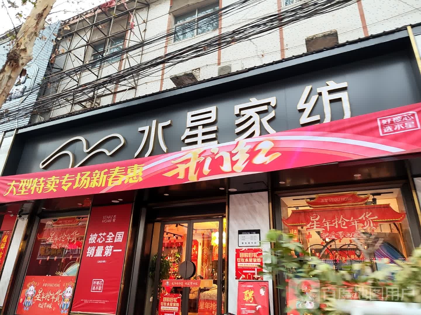 新野县水星家纺(解放路店)