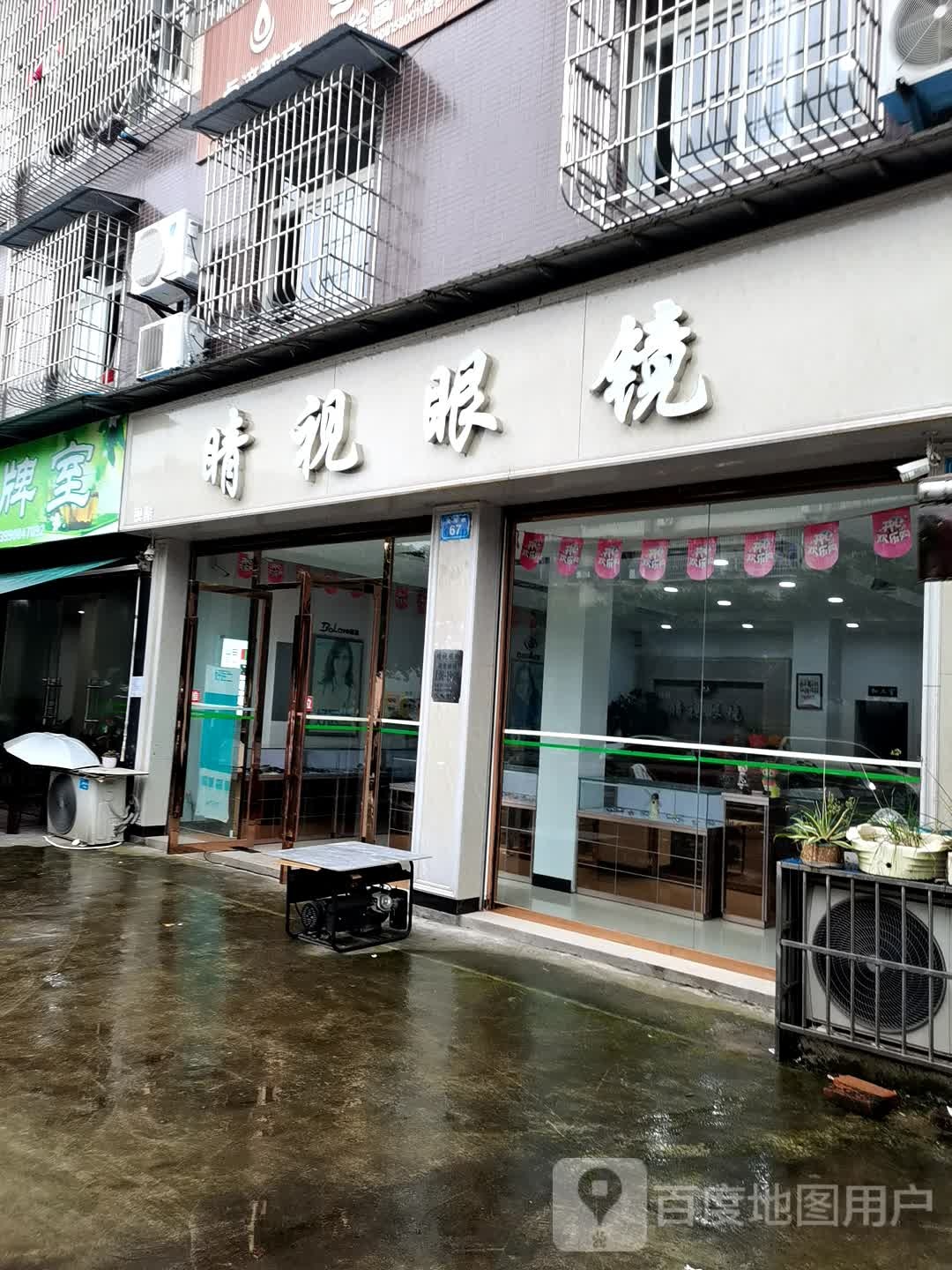 睛视眼镜(建设路店)