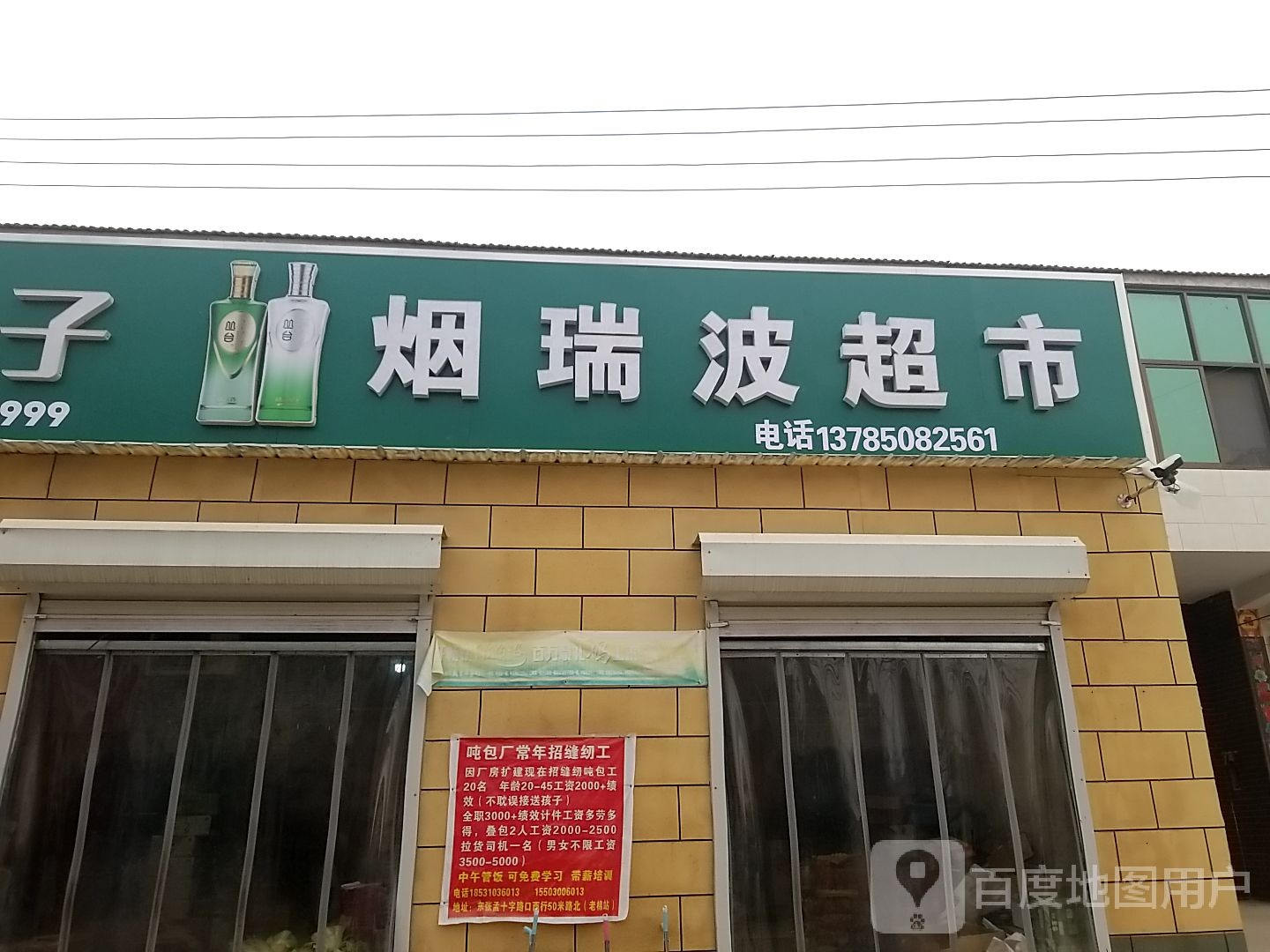 烟瑞波水果熟菜超市