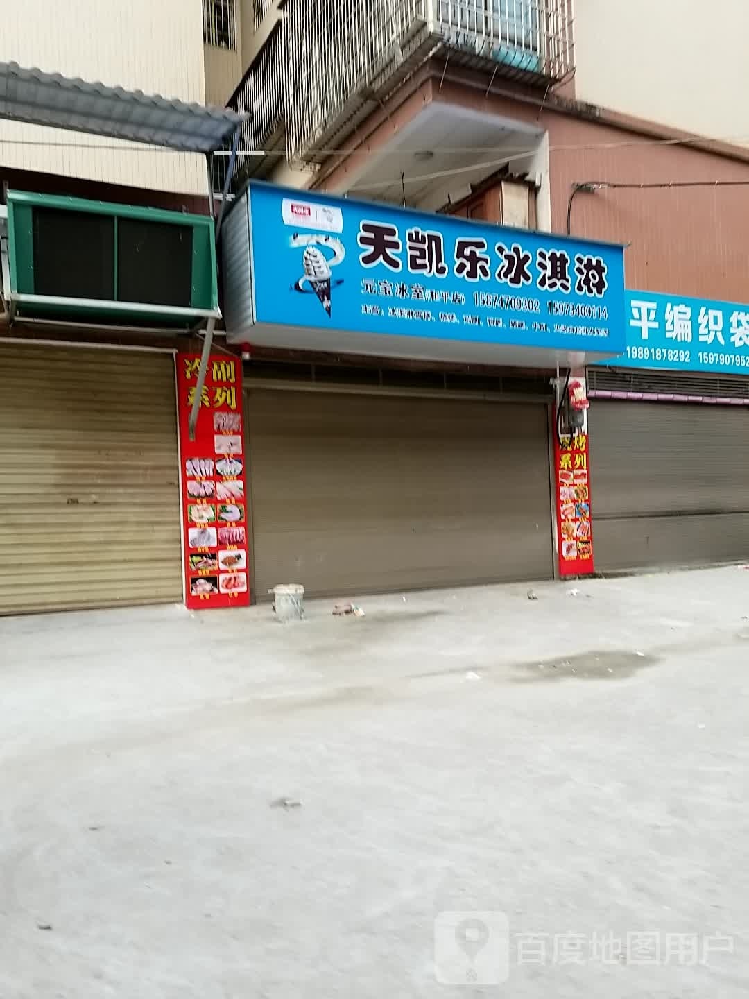 天凯乐冰淇淋(城北西路店)