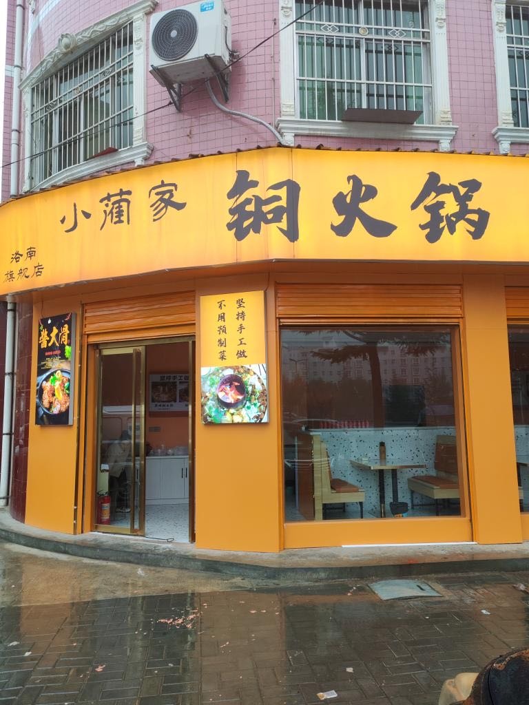 小蔺家铜火锅