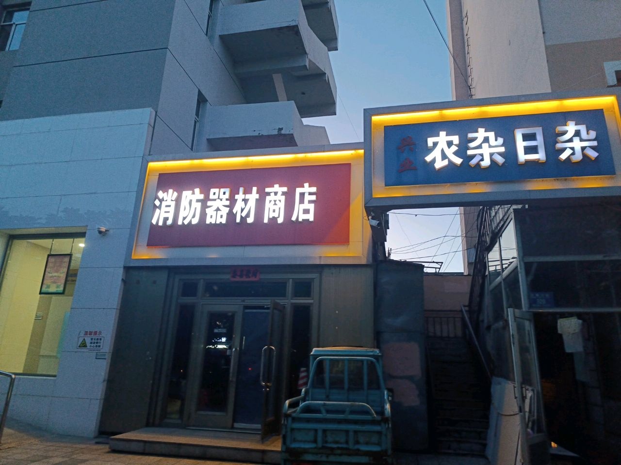 消防器材商店(黑龙江省伊春市铁力市步行街店)