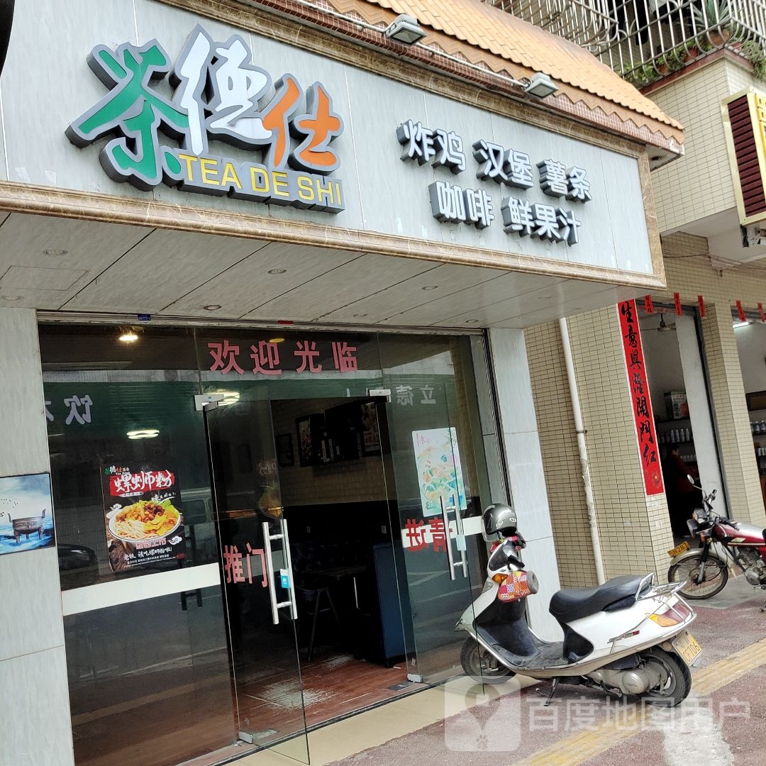 茶德仕炸鸡汉堡(车岗店)