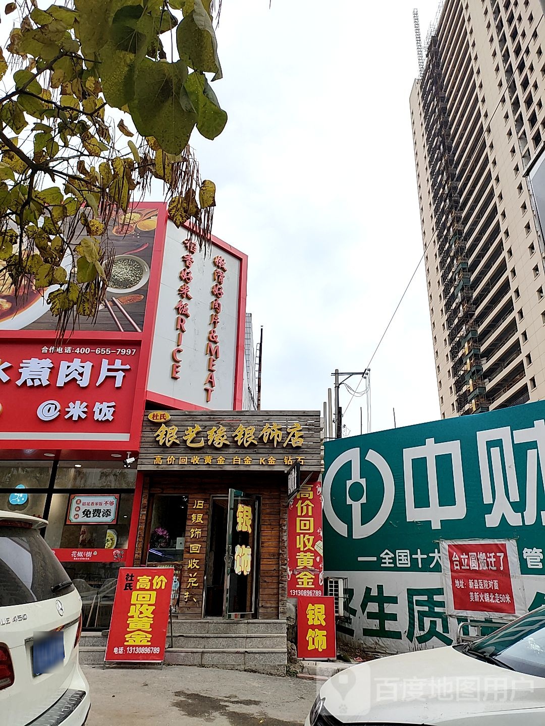 杜氏银艺缘银饰店