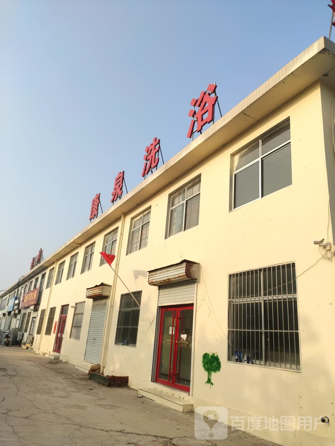 康天泉浴