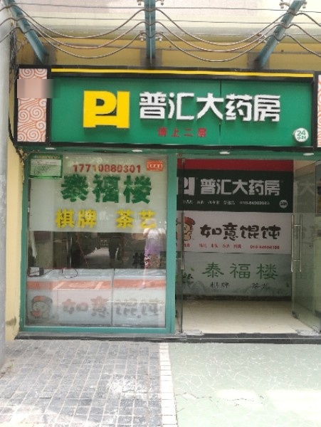 泰福楼气派茶艺