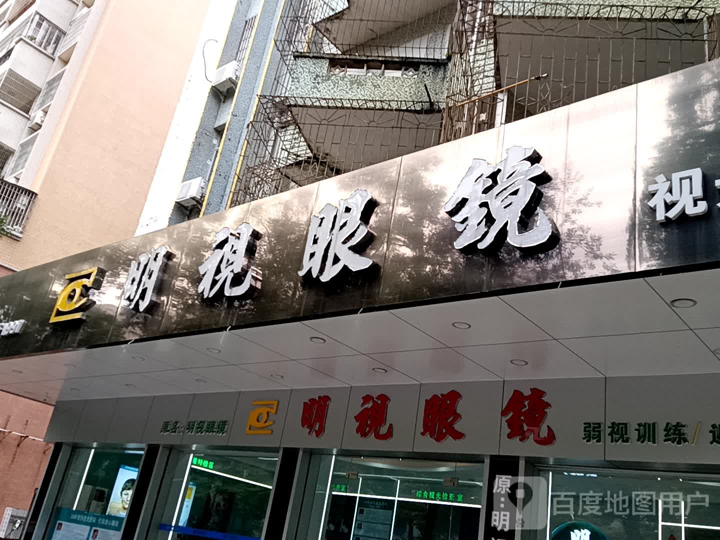 明视眼镜(汇丰广场店)