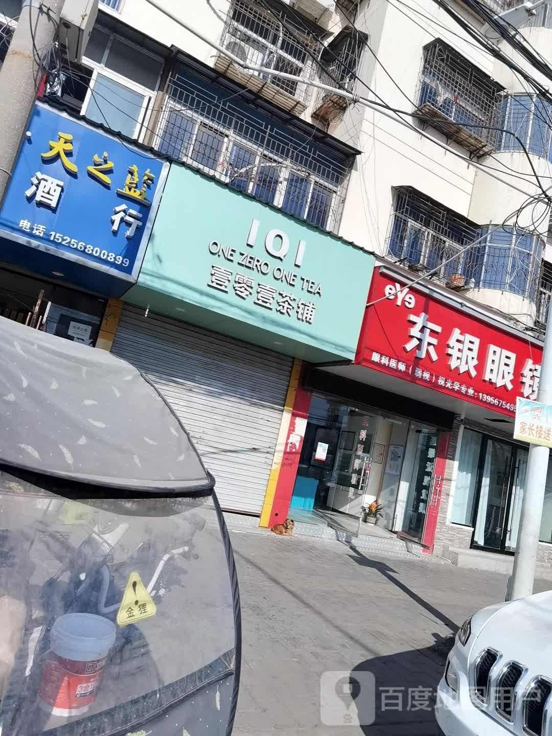 东银眼镜眼shi光中心