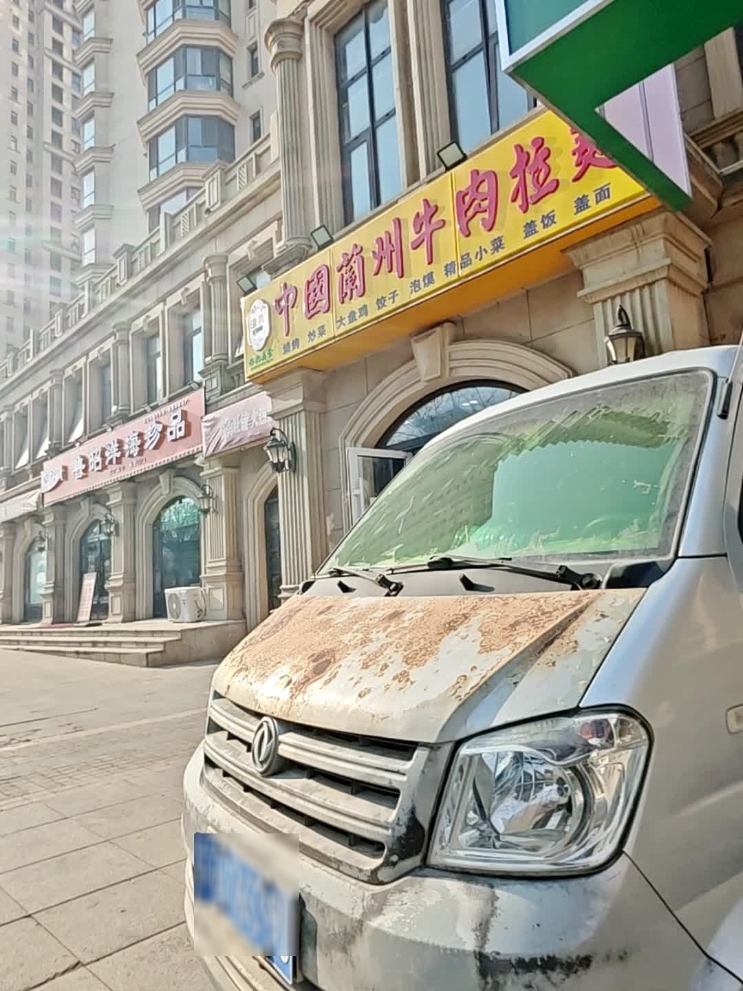 清真中国兰州牛肉拉面(金沙滩壹号二期店)