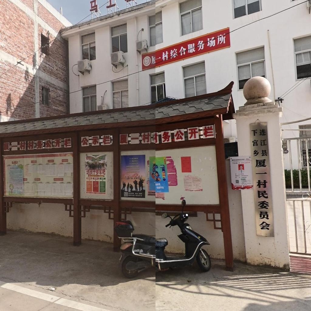 厦一村民委员会