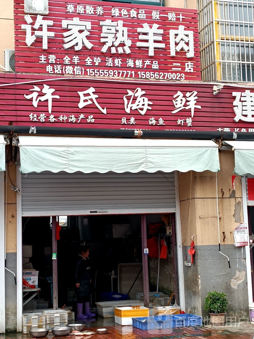 许氏海鲜