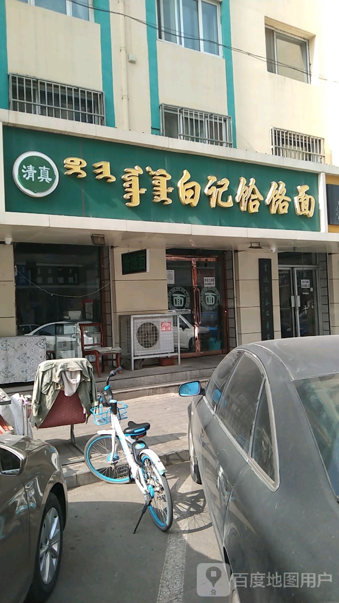 清真白记饸饹面(祥和小区3区店)